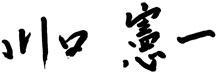川口 憲一